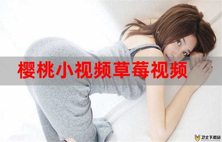 在樱桃视频中发现更多精彩：电影、电视剧、综艺、动漫等